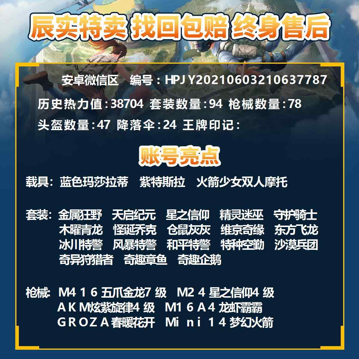 和平精英 无防沉迷粉装数量0 特效枪数量0 套装数量0 枪皮数量0 辰实特卖 找回包赔 94套装78枪皮3车 蓝色玛莎拉蒂 紫 特斯拉 火箭少女摩托 M416五爪金龙7级 M24星之信仰4级 Akm炫紫旋律4级 金属狂野 天启纪元 星之信仰 精灵迷巫 守护骑士 木曜青龙 怪诞